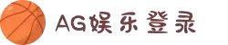 ag娱乐平台游戏中心 体育综合(官方网站)-登录入口
